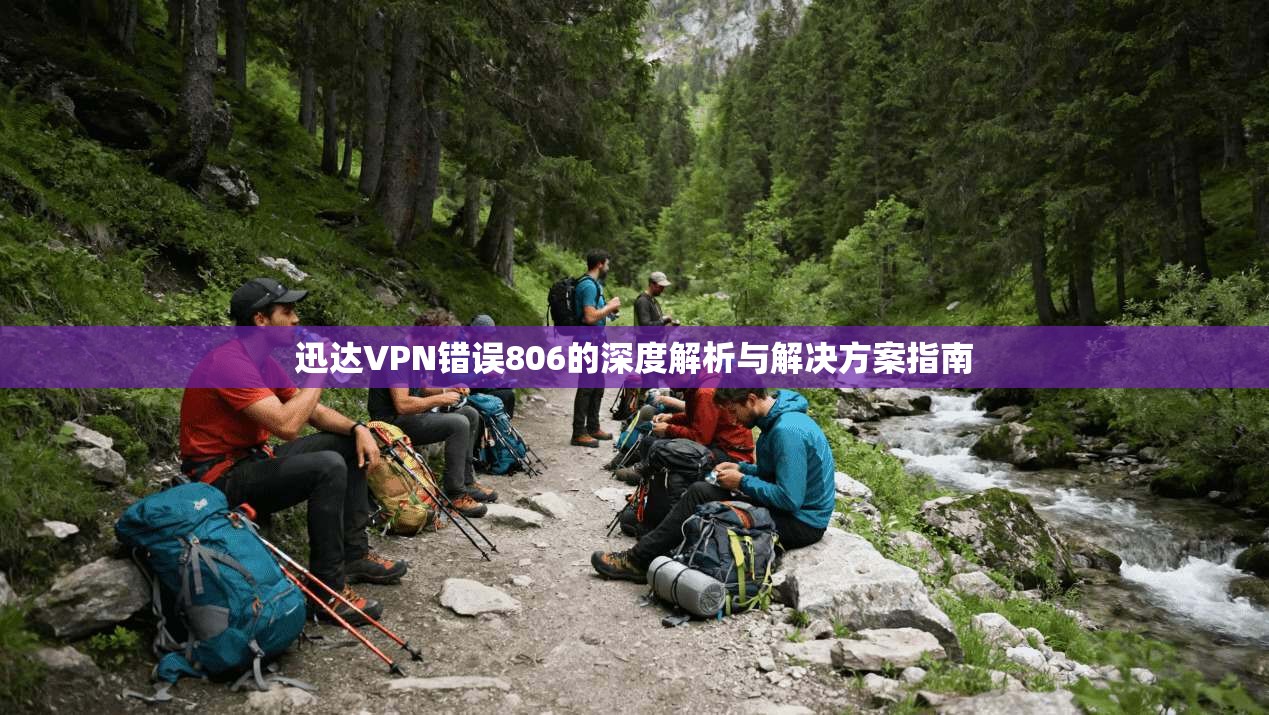 迅达VPN错误806的深度解析与解决方案指南