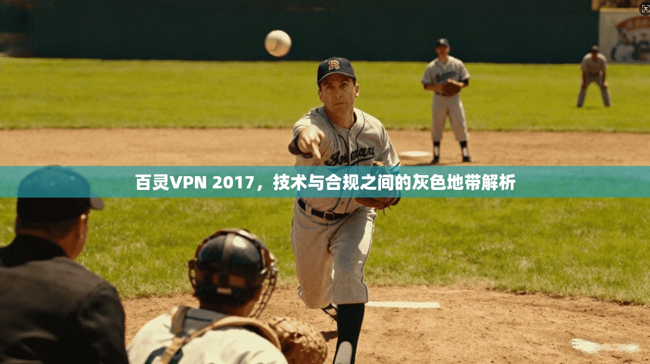 百灵VPN 2017，技术与合规之间的灰色地带解析
