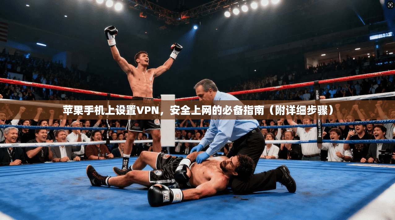 苹果手机上设置VPN,安全上网的必备指南(附详细步骤) 苹果手机上设置VPN,安全上网的必备指南(附详细步骤)