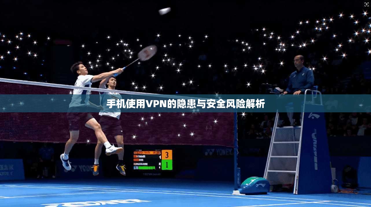 手机使用VPN的隐患与安全风险解析