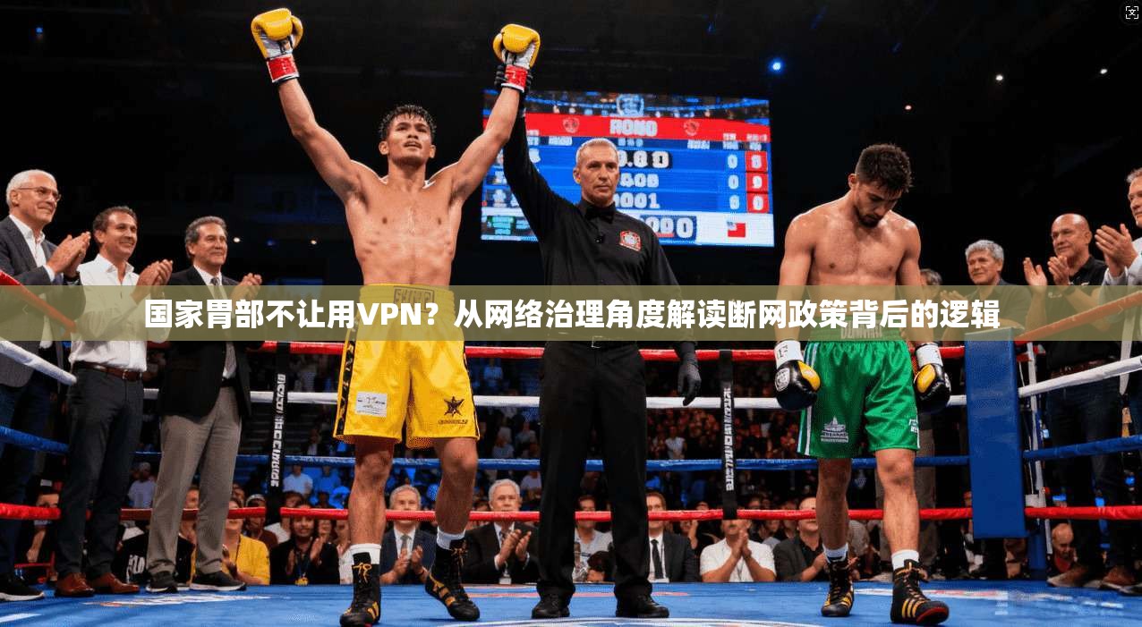 国家胃部不让用VPN？从网络治理角度解读断网政策背后的逻辑
