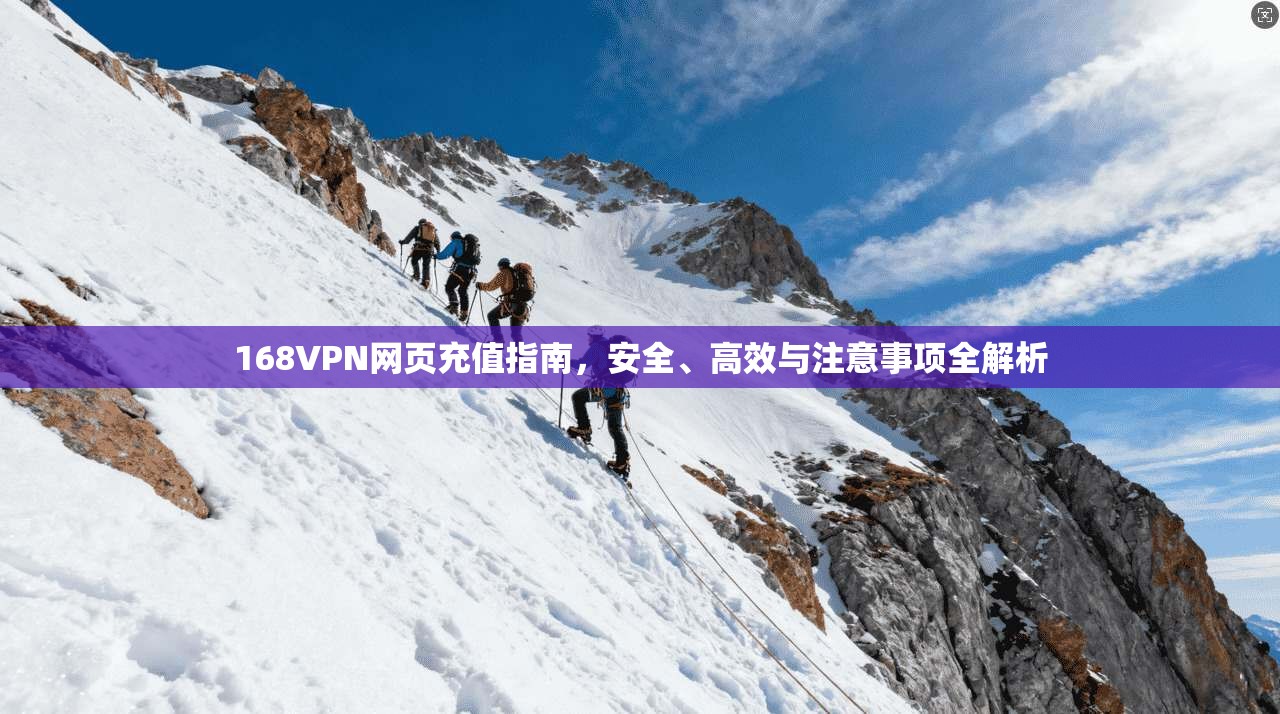 168VPN网页充值指南，安全、高效与注意事项全解析