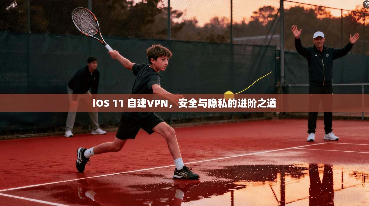 iOS 11 自建VPN，安全与隐私的进阶之道