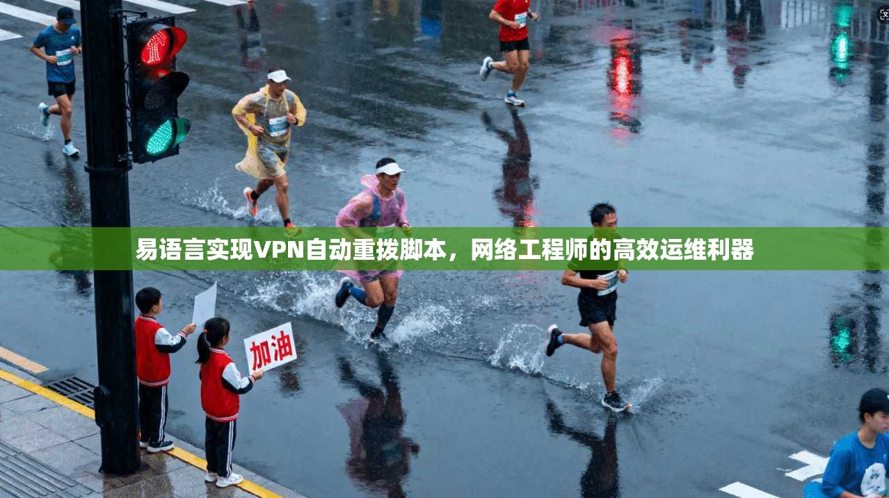 易语言实现VPN自动重拨脚本，网络工程师的高效运维利器