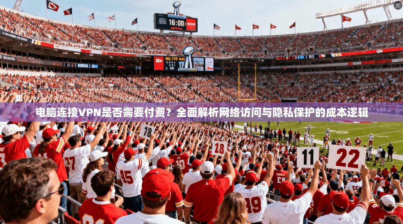 电脑连接VPN是否需要付费？全面解析网络访问与隐私保护的成本逻辑