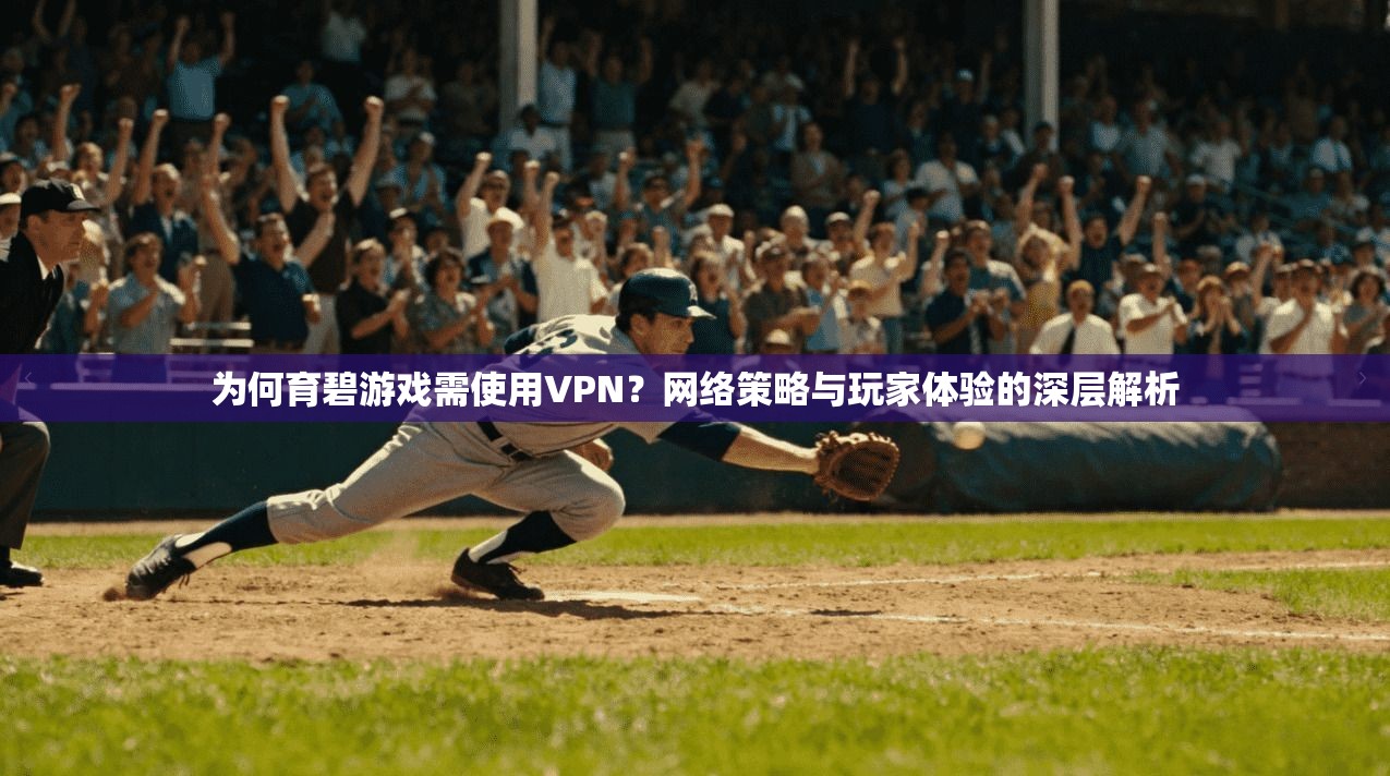为何育碧游戏需使用VPN？网络策略与玩家体验的深层解析