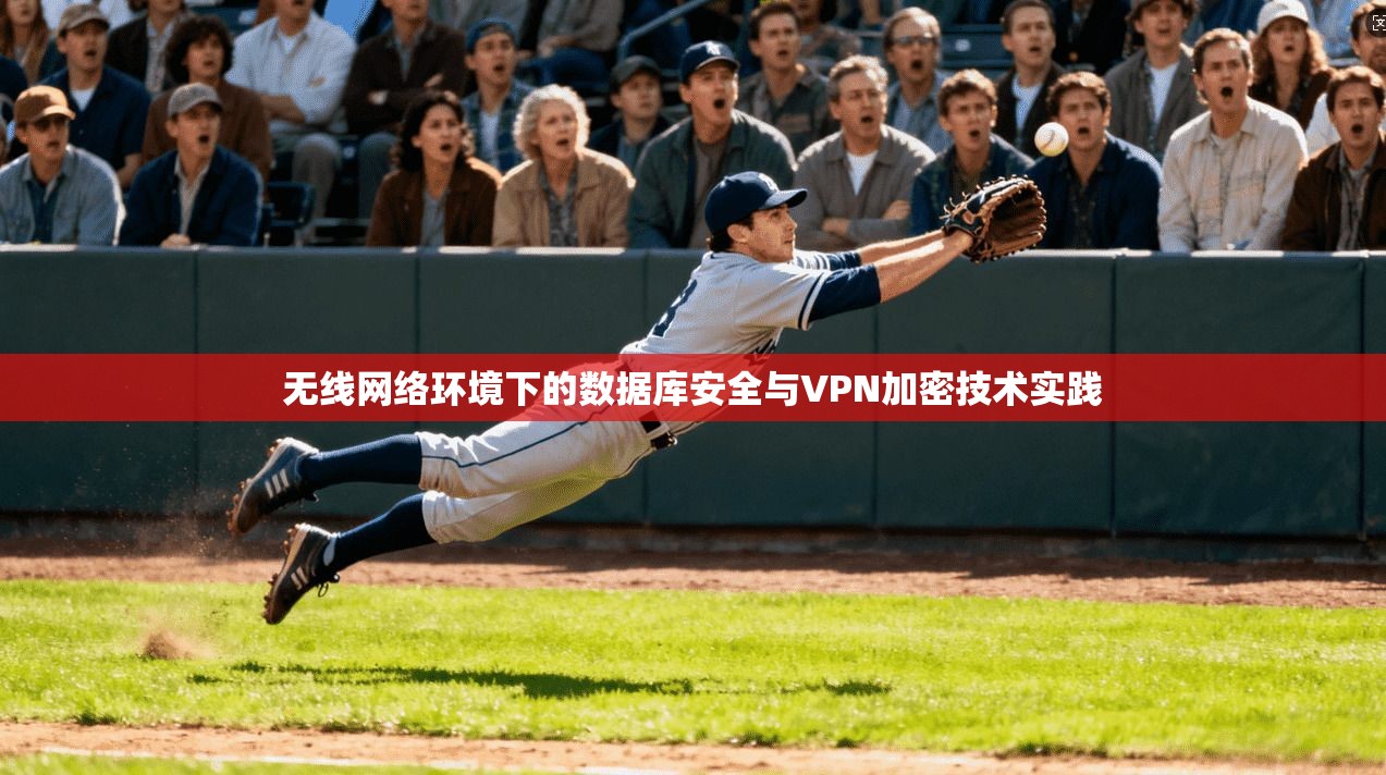 无线网络环境下的数据库安全与VPN加密技术实践 无线网络环境下的数据库安全与VPN加密技术实践