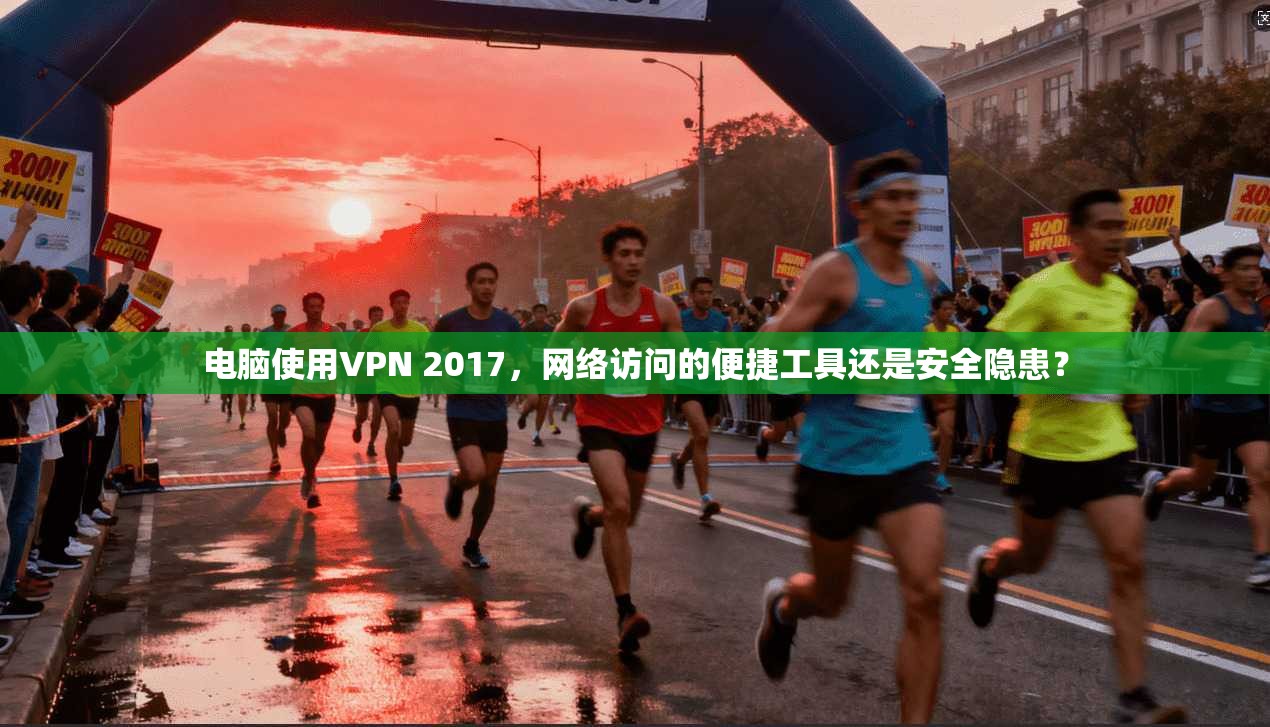 电脑使用VPN 2017，网络访问的便捷工具还是安全隐患？