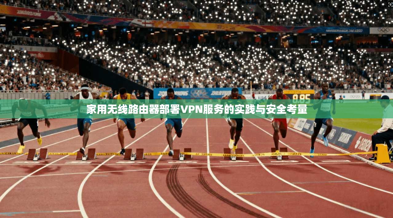家用无线路由器部署VPN服务的实践与安全考量