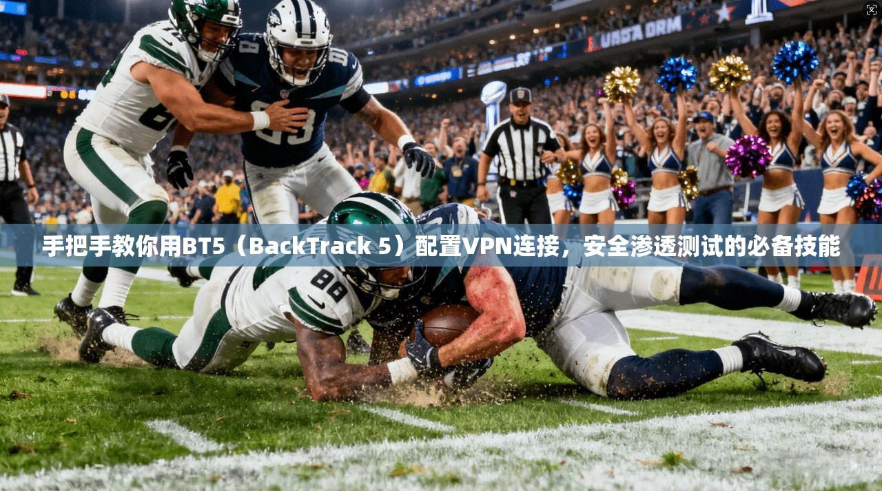 手把手教你用BT5（BackTrack 5）配置VPN连接，安全渗透测试的必备技能