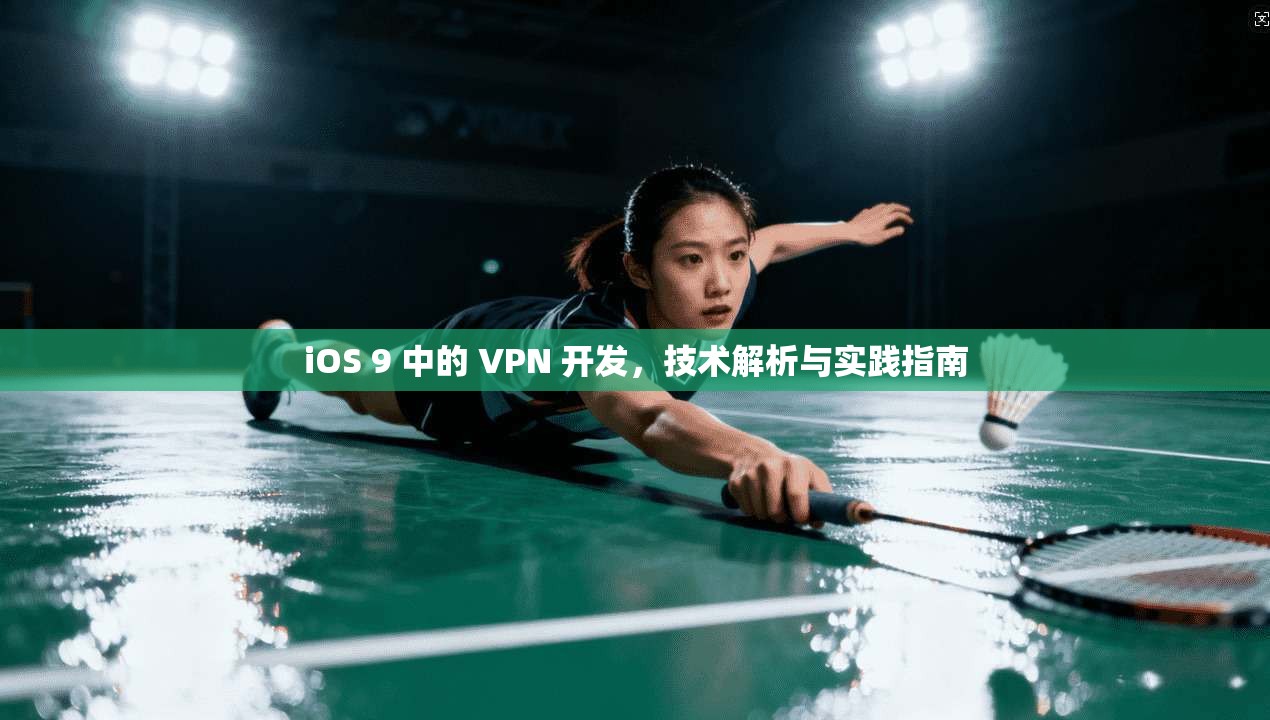 iOS 9 中的 VPN 开发，技术解析与实践指南