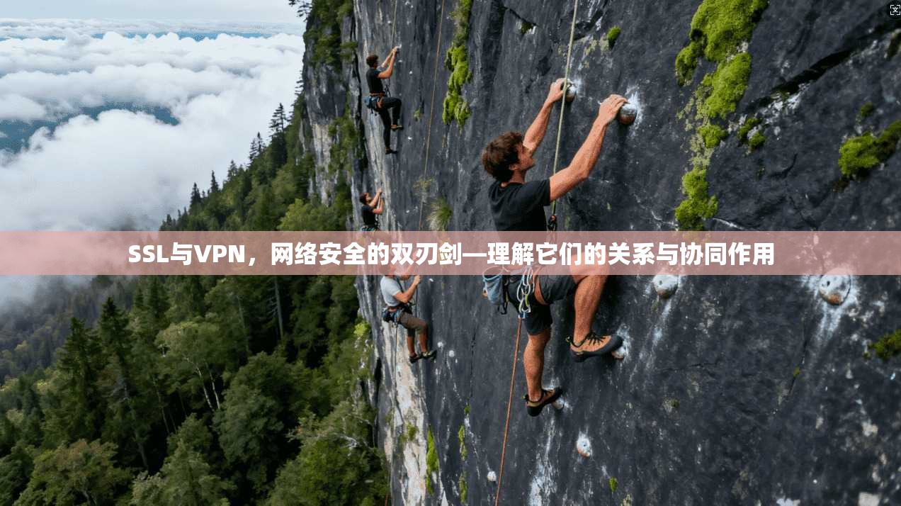SSL与VPN，网络安全的双刃剑—理解它们的关系与协同作用