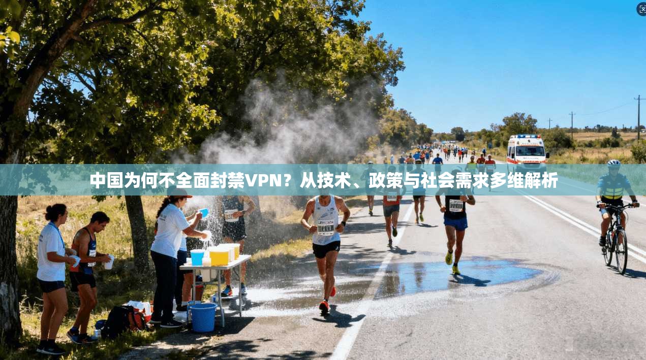 中国为何不全面封禁VPN？从技术、政策与社会需求多维解析