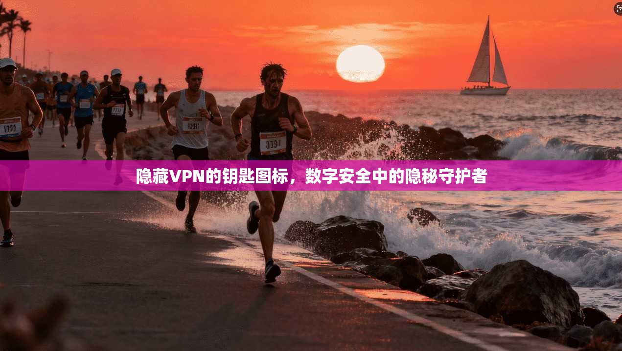 隐藏VPN的钥匙图标，数字安全中的隐秘守护者