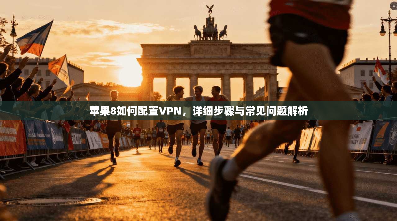 苹果8如何配置VPN，详细步骤与常见问题解析
