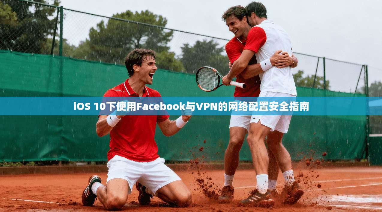 iOS 10下使用Facebook与VPN的网络配置安全指南