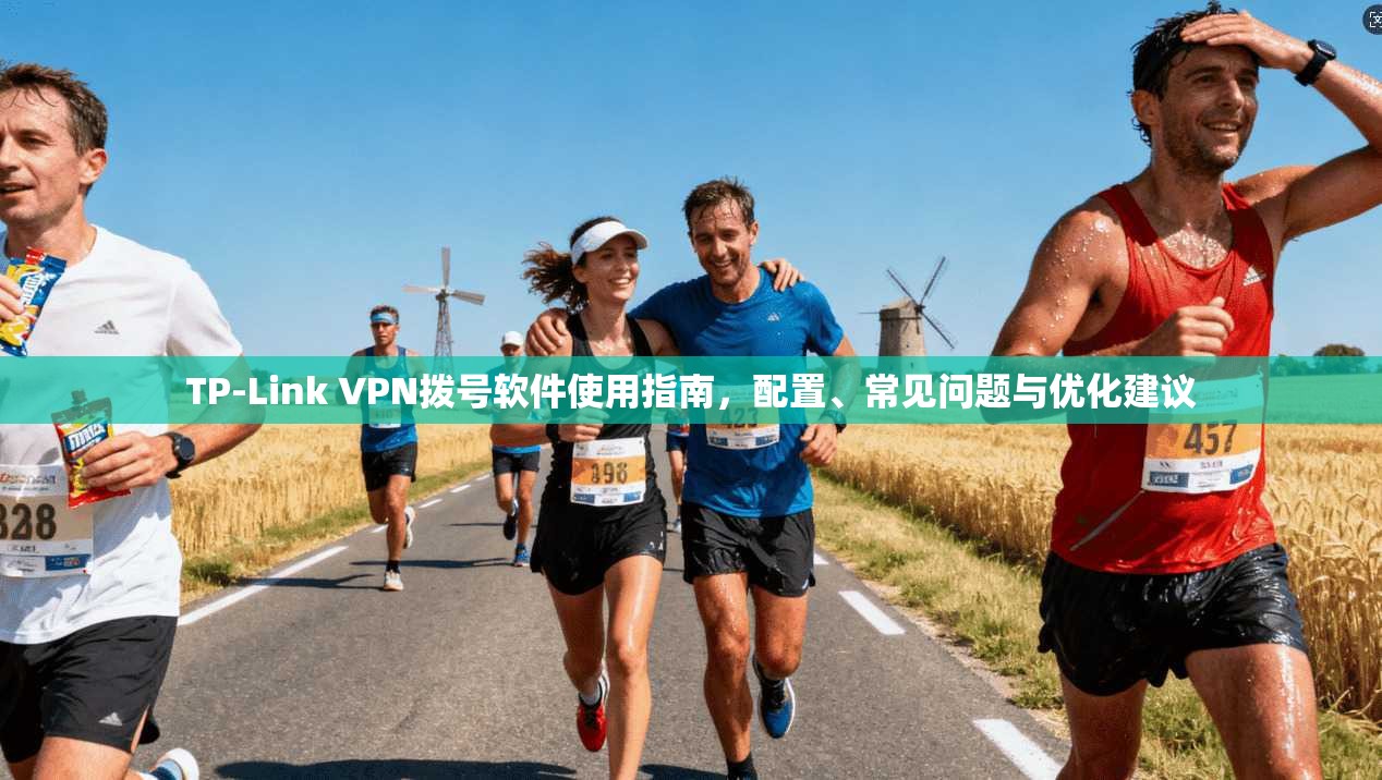 TP-Link VPN拨号软件使用指南，配置、常见问题与优化建议