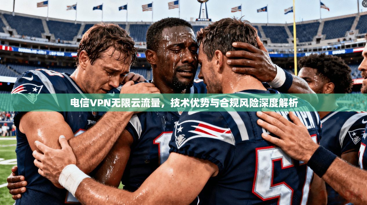 电信VPN无限云流量，技术优势与合规风险深度解析