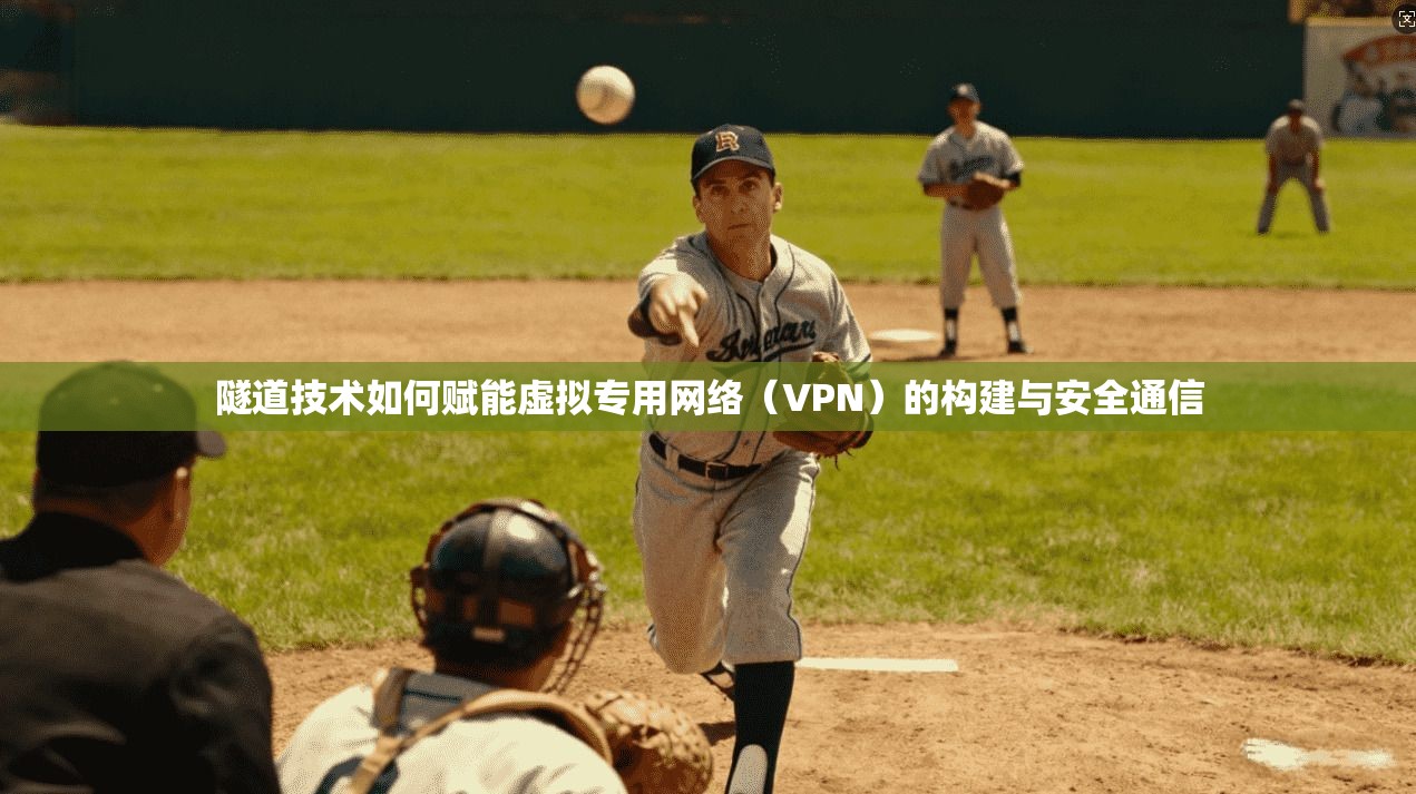 隧道技术如何赋能虚拟专用网络（VPN）的构建与安全通信