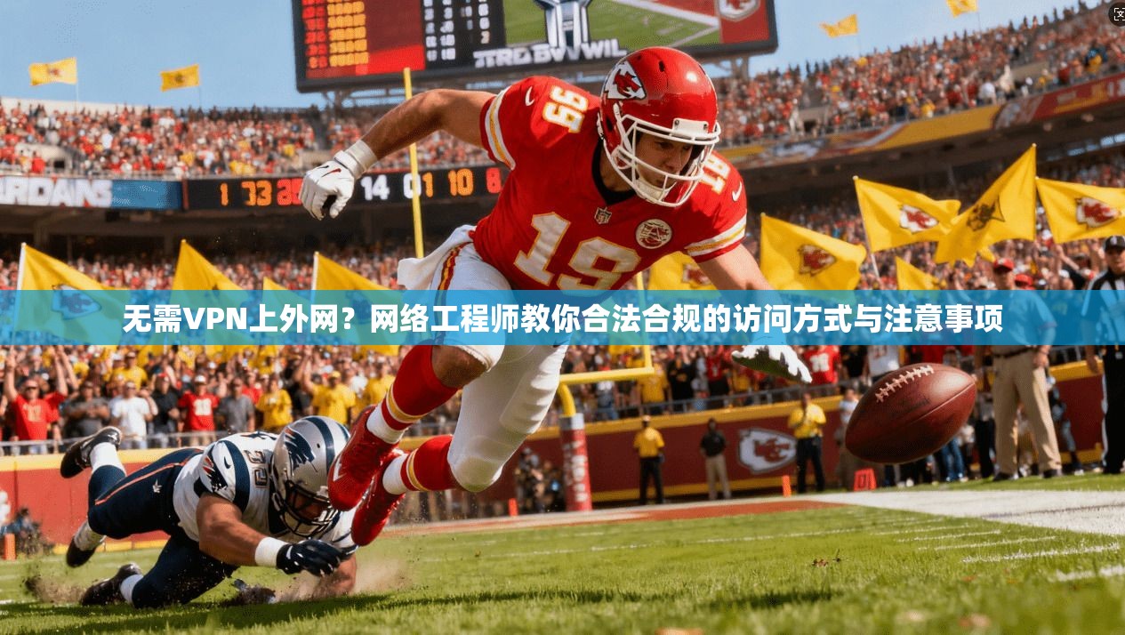 无需VPN上外网？网络工程师教你合法合规的访问方式与注意事项