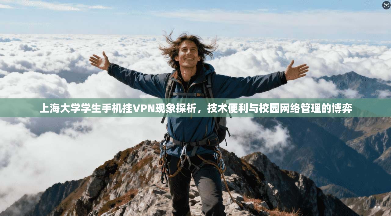 上海大学学生手机挂VPN现象探析，技术便利与校园网络管理的博弈