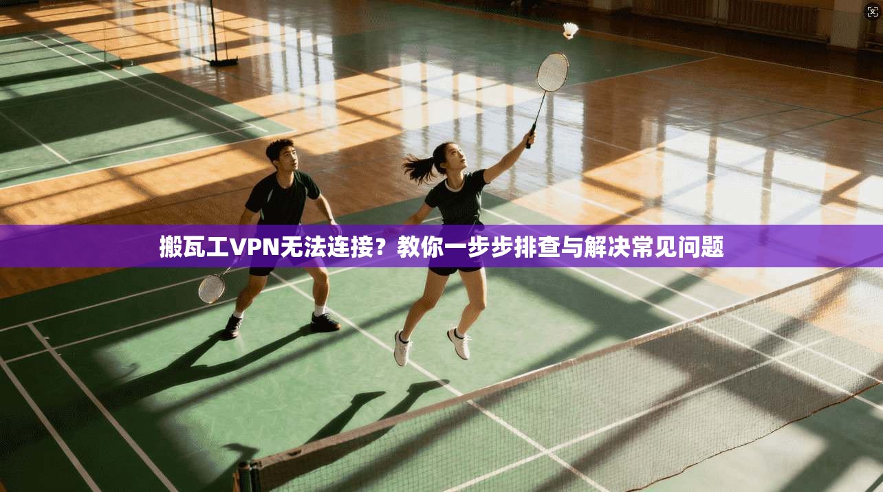 搬瓦工VPN无法连接？教你一步步排查与解决常见问题