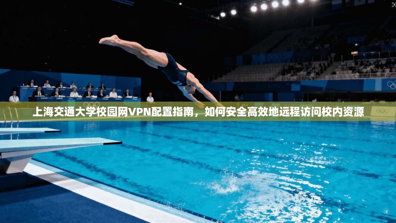 上海交通大学校园网VPN配置指南，如何安全高效地远程访问校内资源