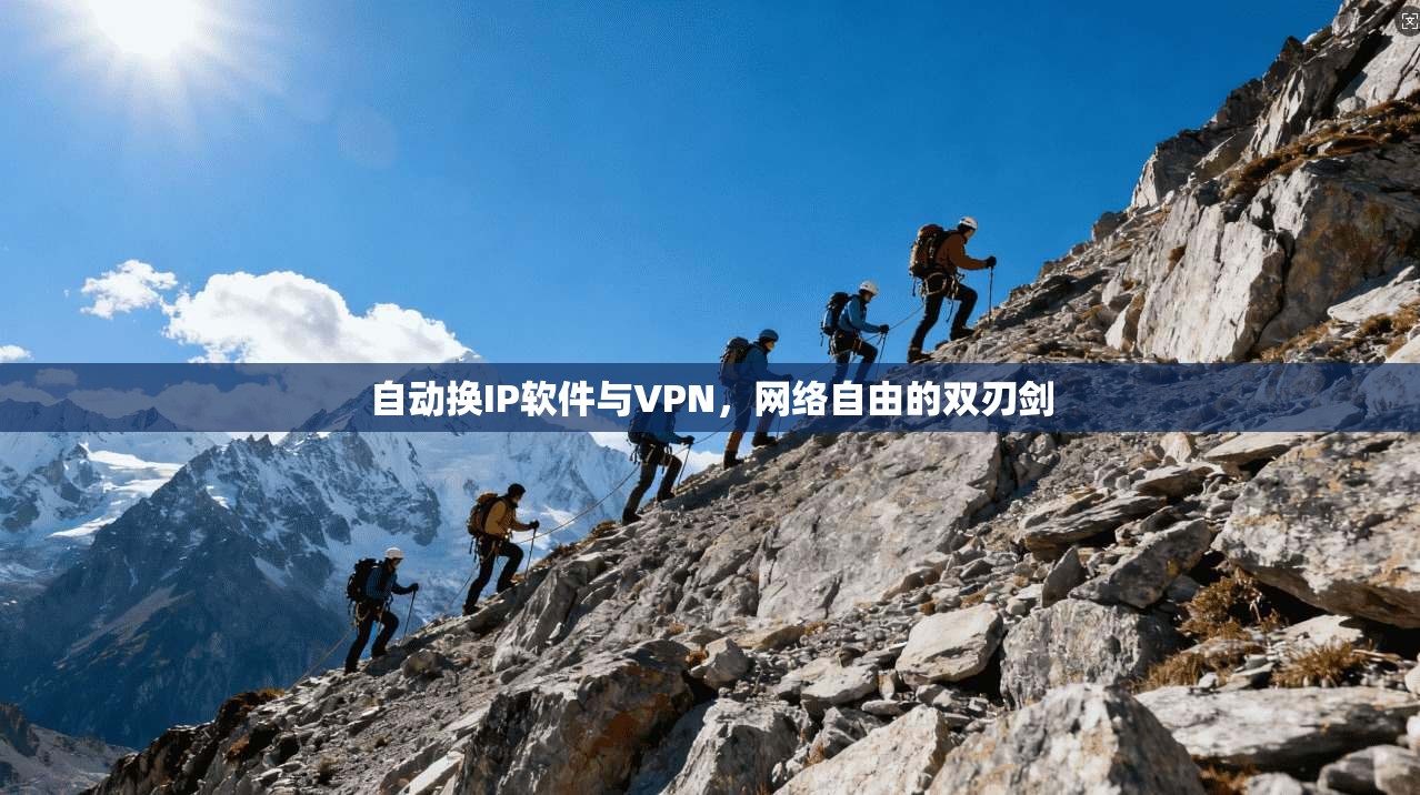 自动换IP软件与VPN，网络自由的双刃剑