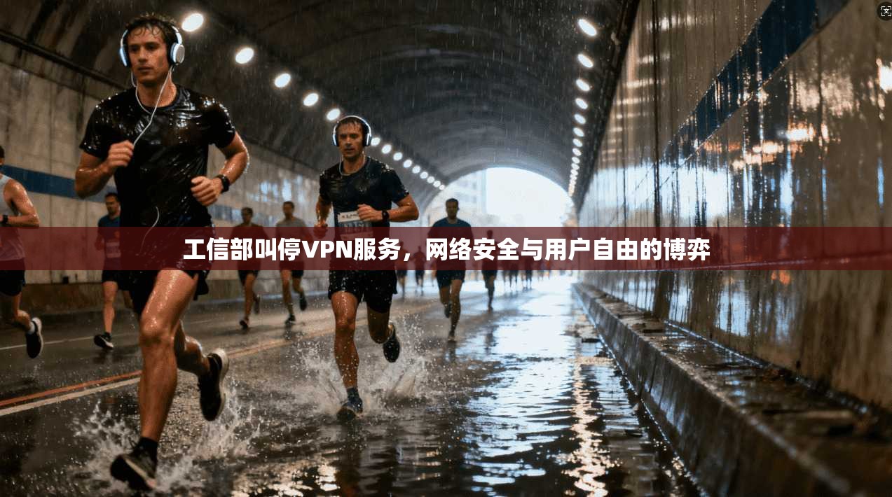 工信部叫停VPN服务，网络安全与用户自由的博弈