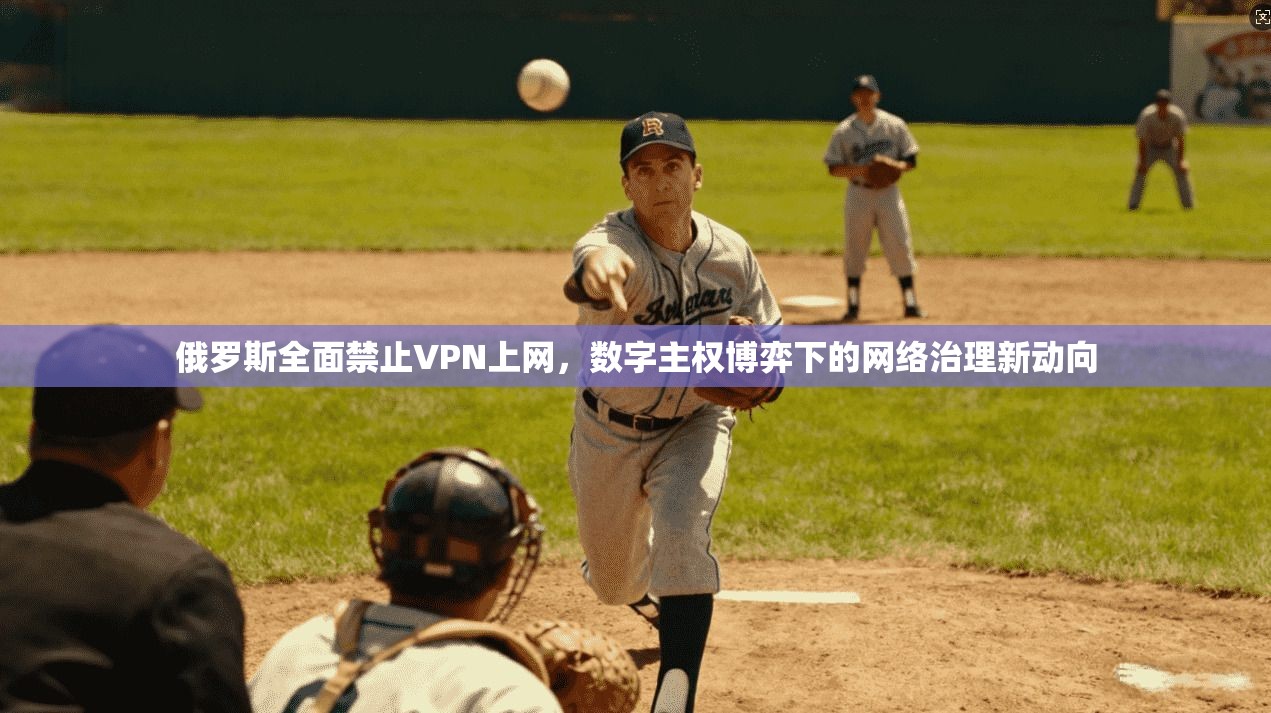俄罗斯全面禁止VPN上网，数字主权博弈下的网络治理新动向
