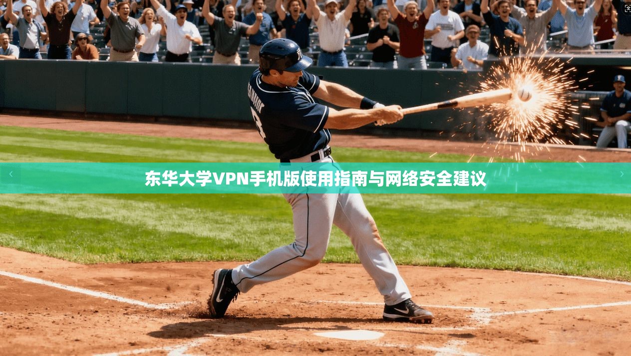 东华大学VPN手机版使用指南与网络安全建议
