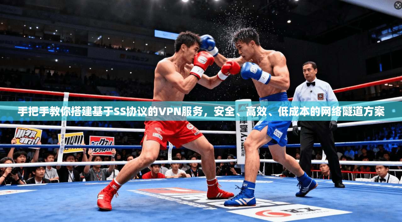 手把手教你搭建基于SS协议的VPN服务，安全、高效、低成本的网络隧道方案