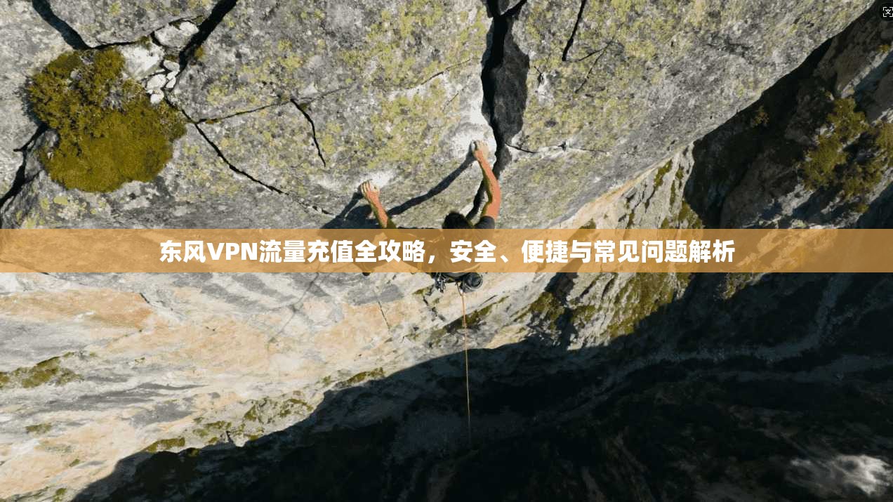 东风VPN流量充值全攻略，安全、便捷与常见问题解析