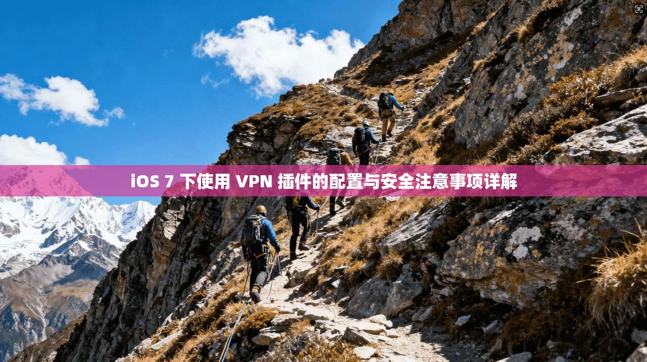 iOS 7 下使用 VPN 插件的配置与安全注意事项详解