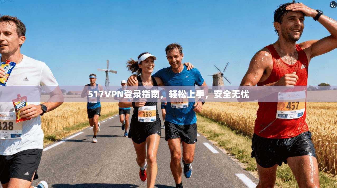 517VPN登录指南，轻松上手，安全无忧