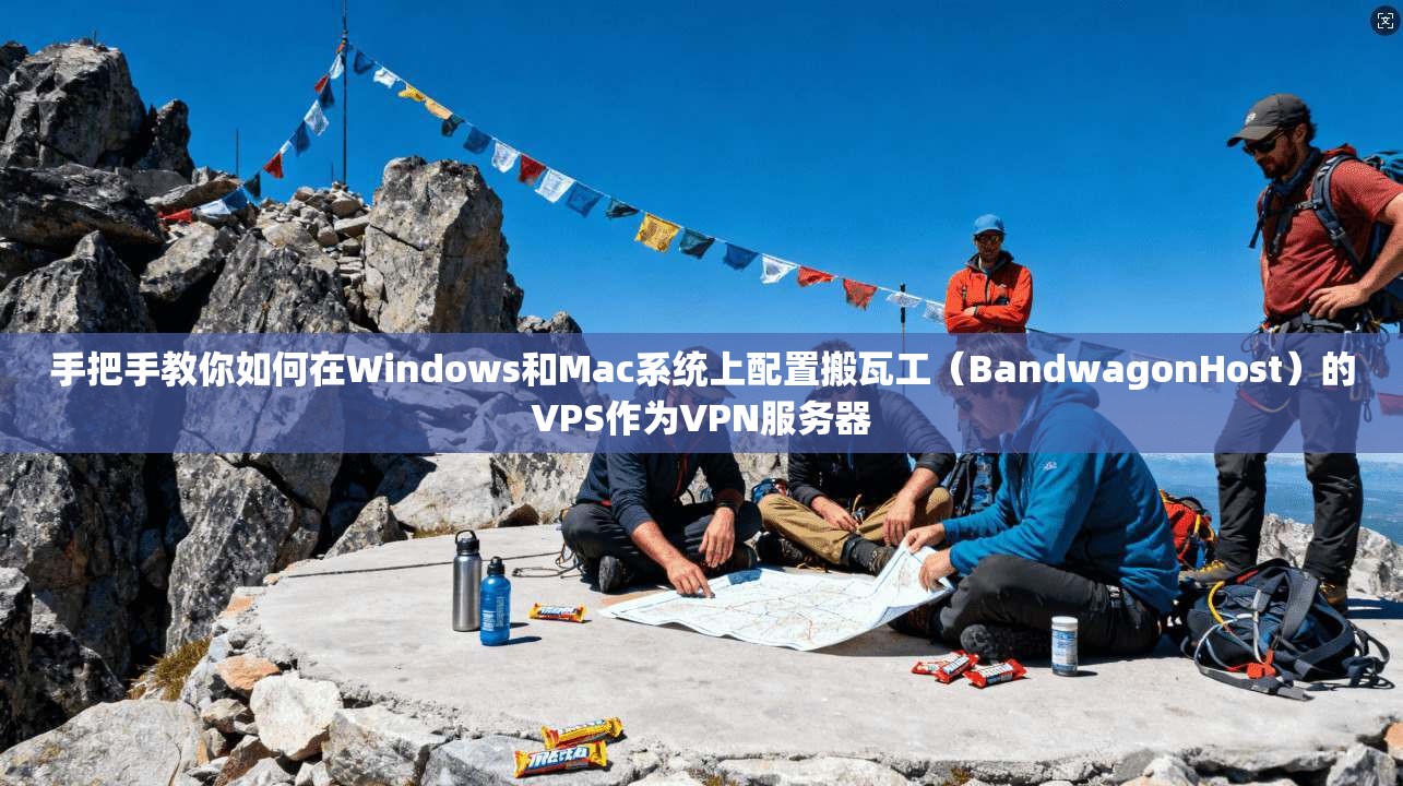 手把手教你如何在Windows和Mac系统上配置搬瓦工（BandwagonHost）的VPS作为VPN服务器