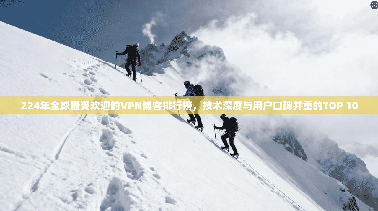224年全球最受欢迎的VPN博客排行榜，技术深度与用户口碑并重的TOP 10