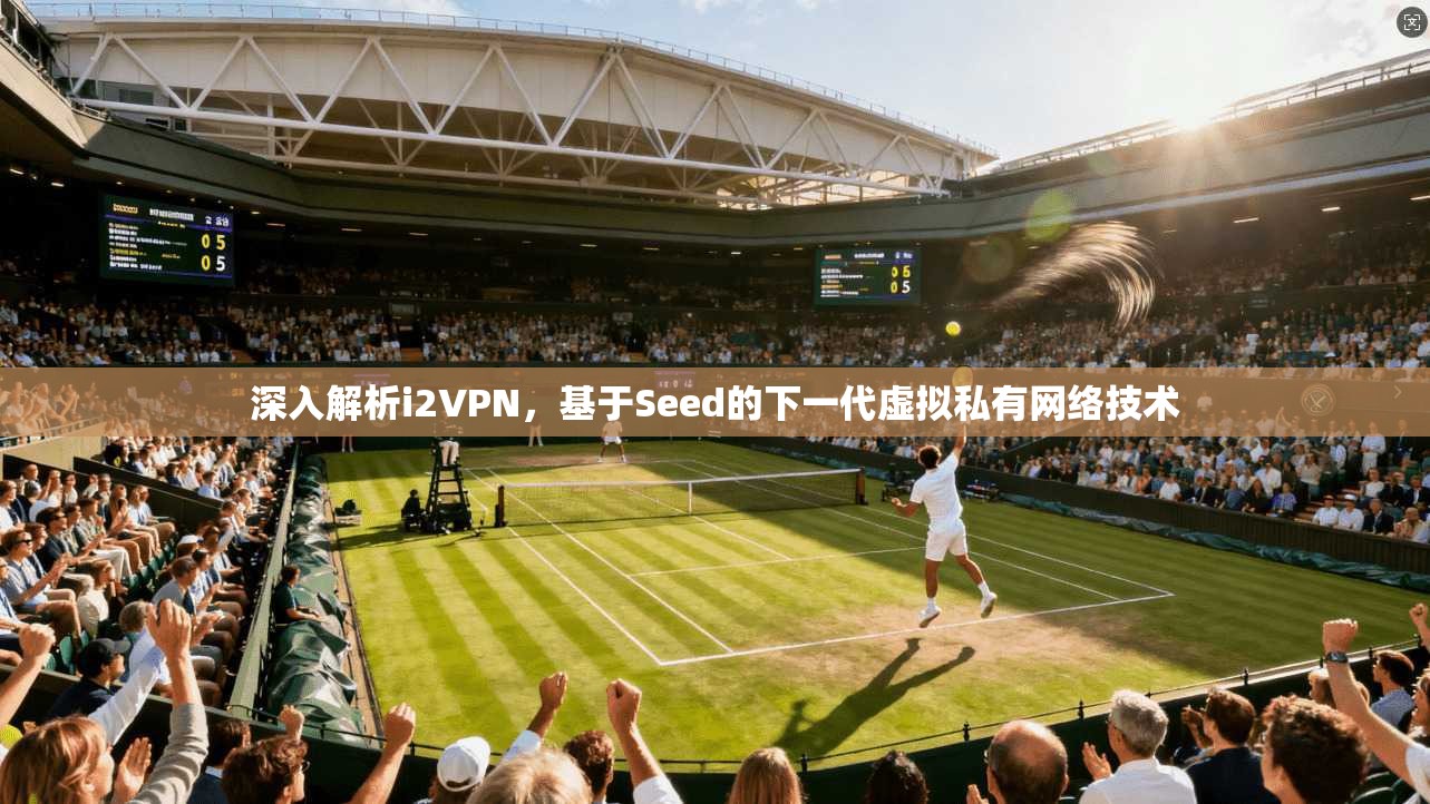深入解析i2VPN，基于Seed的下一代虚拟私有网络技术