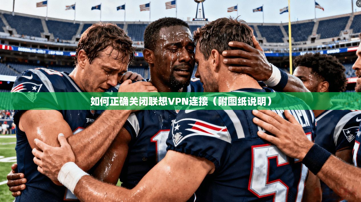 如何正确关闭联想VPN连接（附图纸说明）