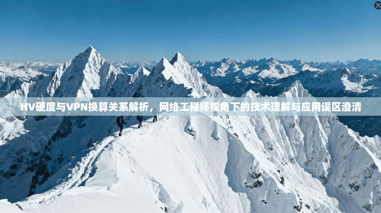 HV硬度与VPN换算关系解析，网络工程师视角下的技术理解与应用误区澄清