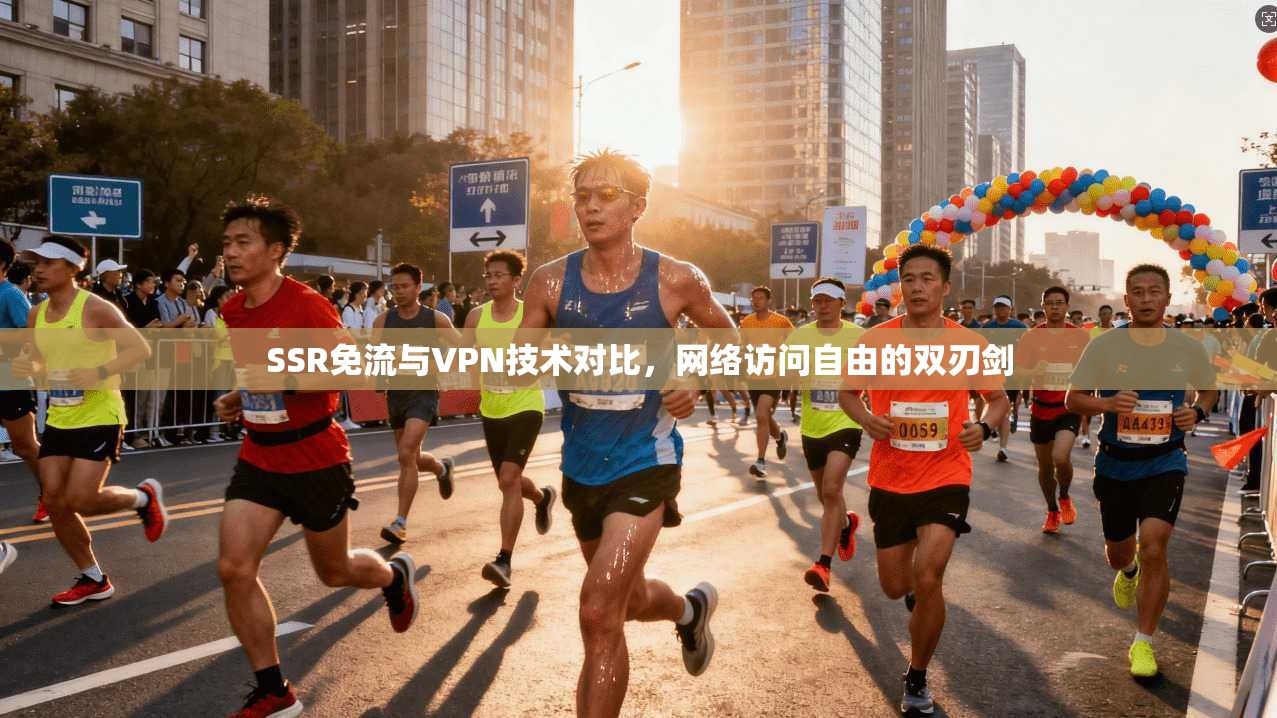 SSR免流与VPN技术对比，网络访问自由的双刃剑