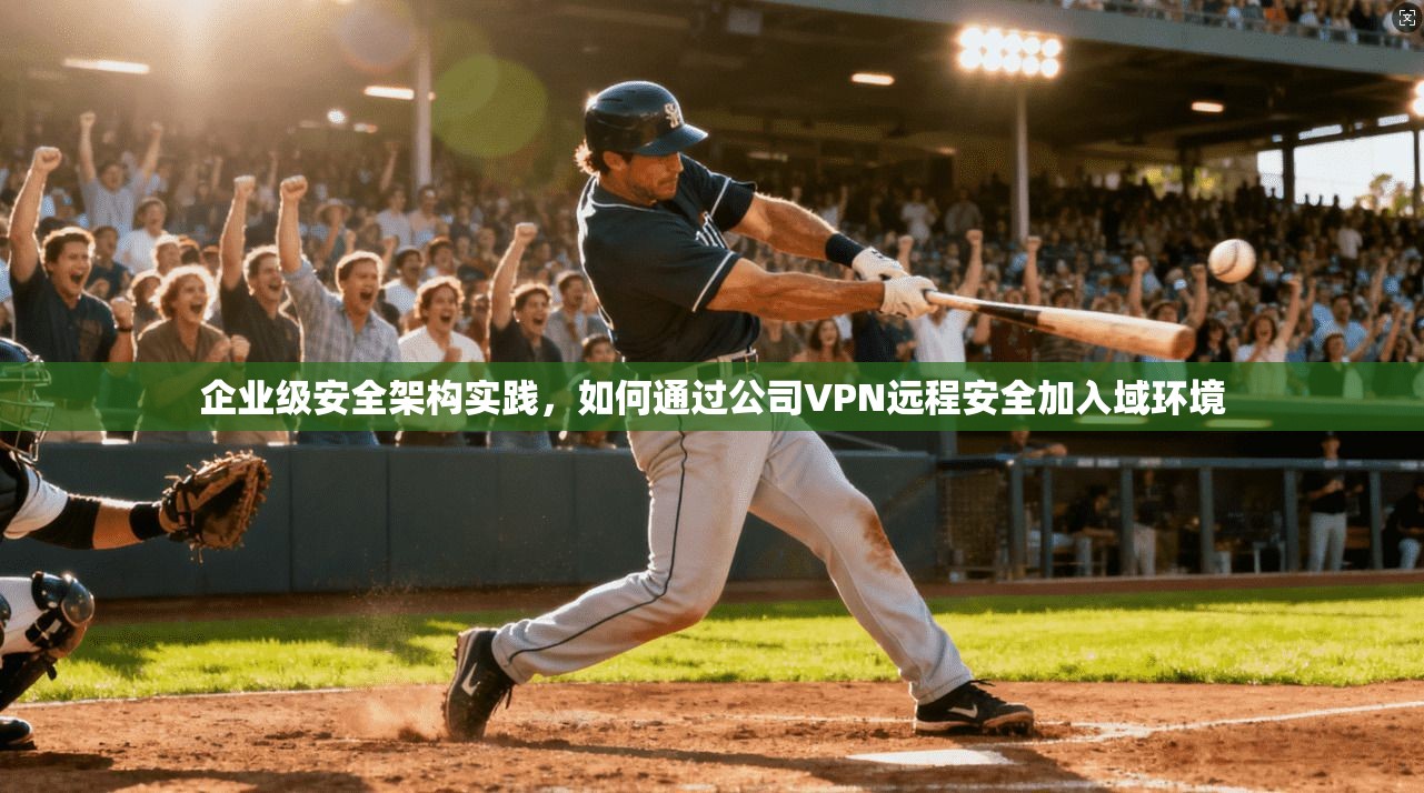 企业级安全架构实践，如何通过公司VPN远程安全加入域环境