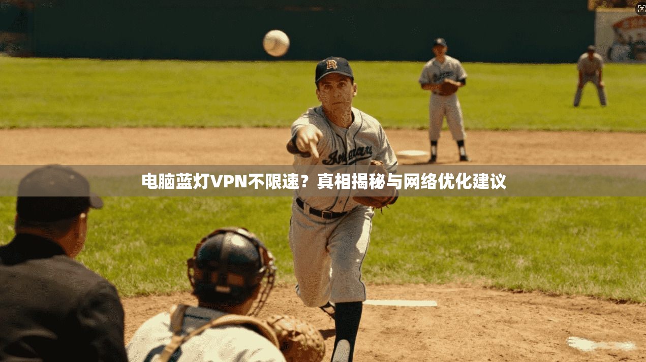 电脑蓝灯VPN不限速？真相揭秘与网络优化建议
