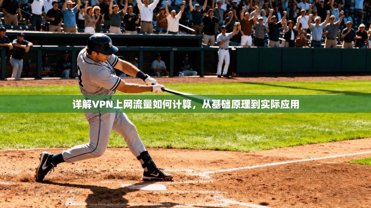 详解VPN上网流量如何计算，从基础原理到实际应用
