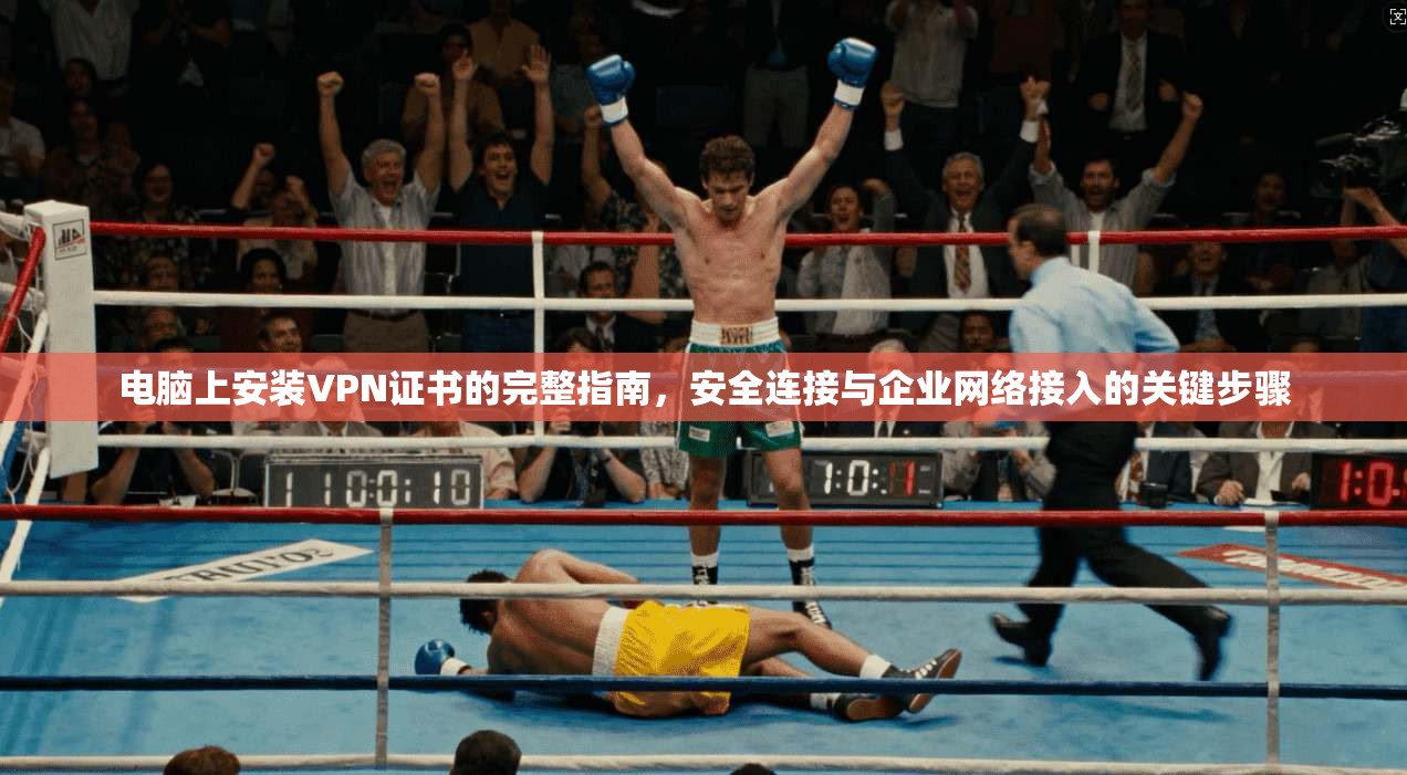 电脑上安装VPN证书的完整指南，安全连接与企业网络接入的关键步骤