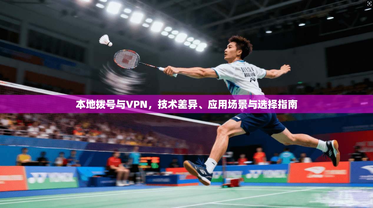 本地拨号与VPN，技术差异、应用场景与选择指南