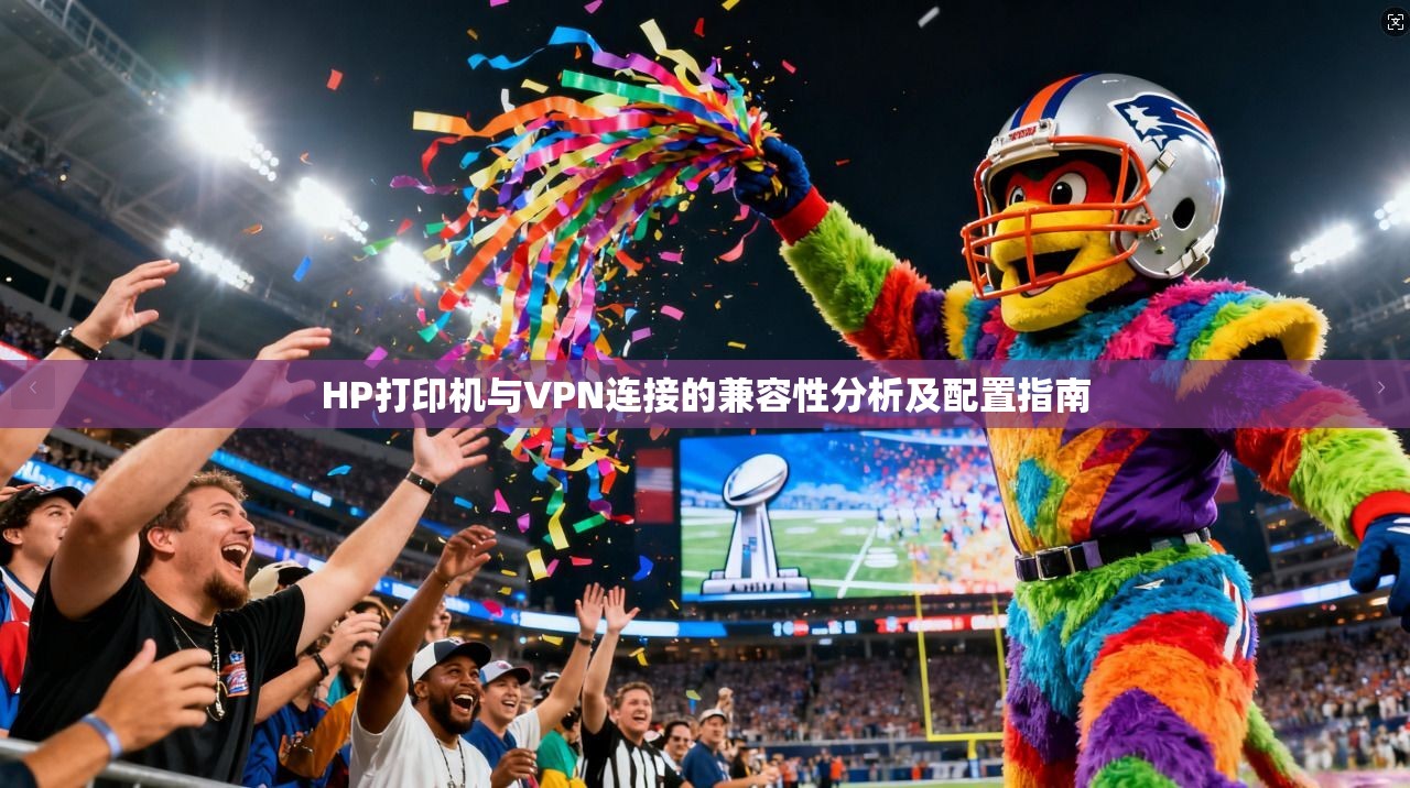 HP打印机与VPN连接的兼容性分析及配置指南