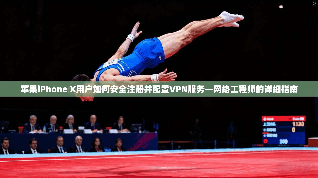 苹果iPhone X用户如何安全注册并配置VPN服务—网络工程师的详细指南