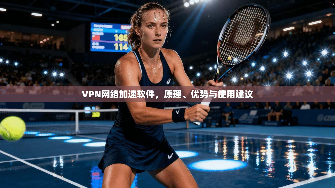 VPN网络加速软件，原理、优势与使用建议