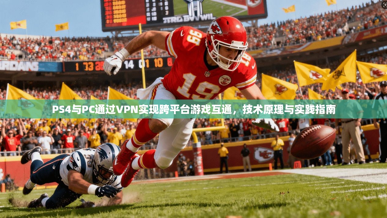 PS4与PC通过VPN实现跨平台游戏互通，技术原理与实践指南